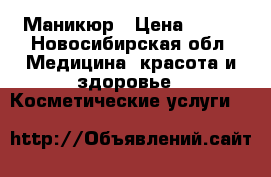 Маникюр › Цена ­ 350 - Новосибирская обл. Медицина, красота и здоровье » Косметические услуги   